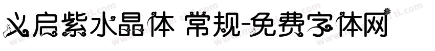 义启紫水晶体 常规字体转换